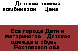 Детский зимний комбинезон. › Цена ­ 3 000 - Все города Дети и материнство » Детская одежда и обувь   . Ростовская обл.,Таганрог г.